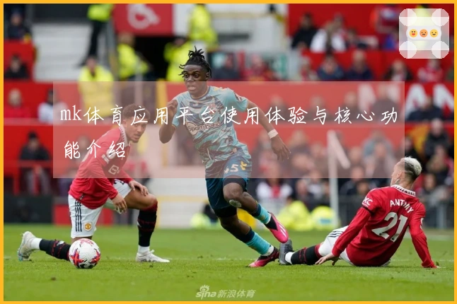 mk体育应用平台使用体验与核心功能介绍
