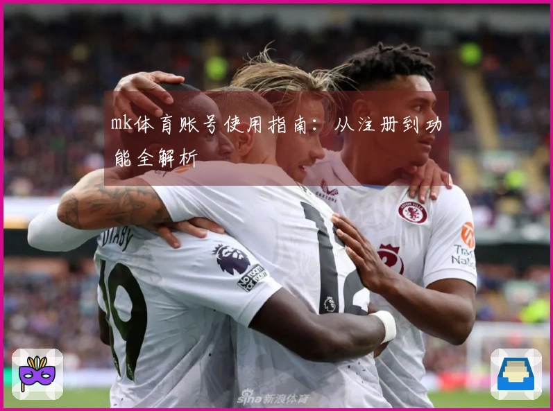 mk体育账号使用指南:从注册到功能全解析