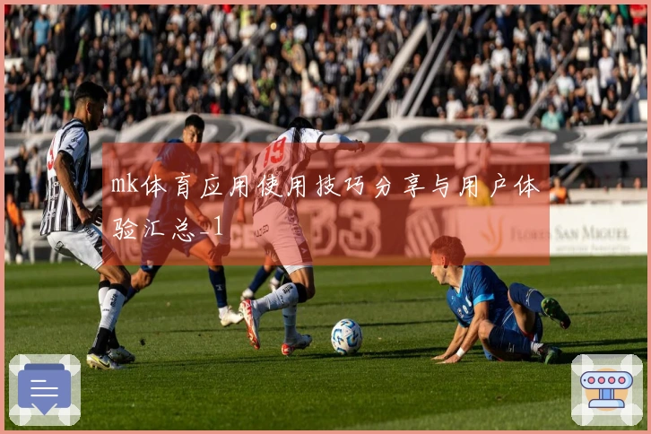 mk体育应用使用技巧分享与用户体验汇总_1