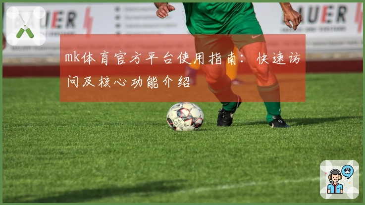 mk体育官方平台使用指南：快速访问及核心功能介绍