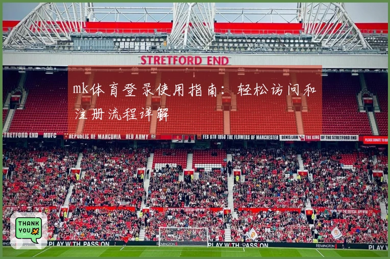 mk体育登录使用指南：轻松访问和注册流程详解